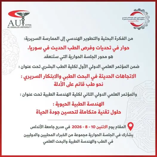 جامعة الأندلس تستضيف جلسة حوارية حول تحديات وفرص الطب الحديث في سوريا ضمن مؤتمري الطب والهندسة الطبية الدوليين