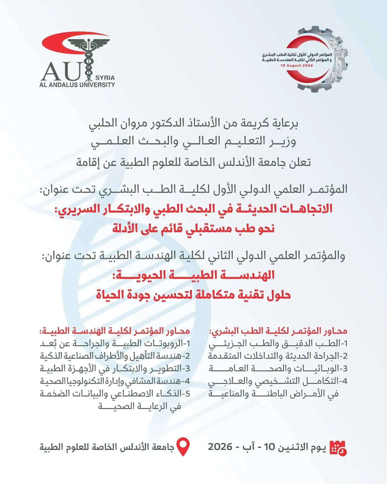 جامعة الأندلس تدعو لحضور مؤتمري الطب والهندسة الدوليين – التسجيل متاح حتى 30 تموز 2026 عبر الرابط الإلكتروني