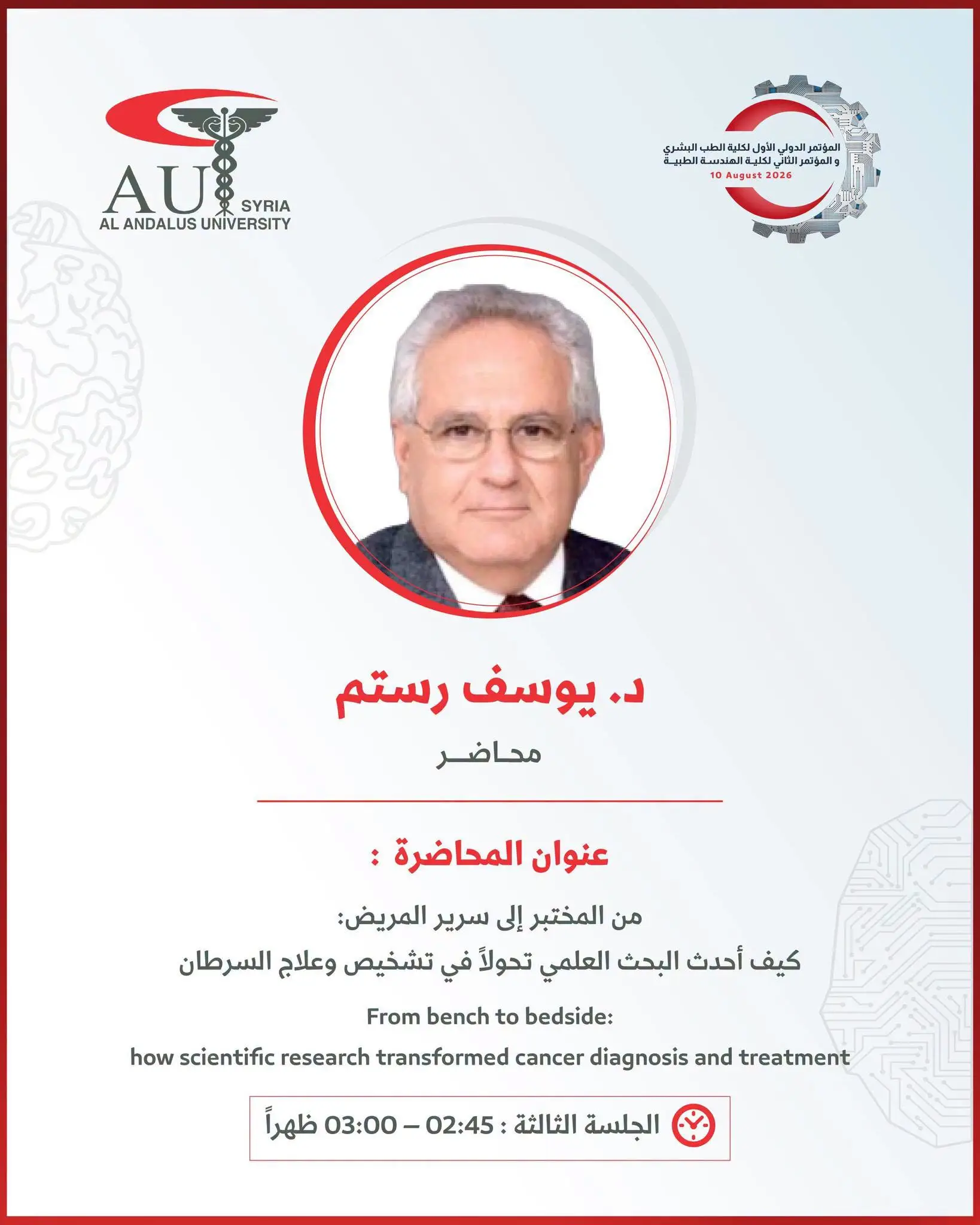 جامعة الأندلس تستضيف الدكتور يوسف رستم في مؤتمرها الدولي الأول للطب البشري بحضور فعّال ومحاضرة علمية ثرية عن مستقبل علاج السرطان