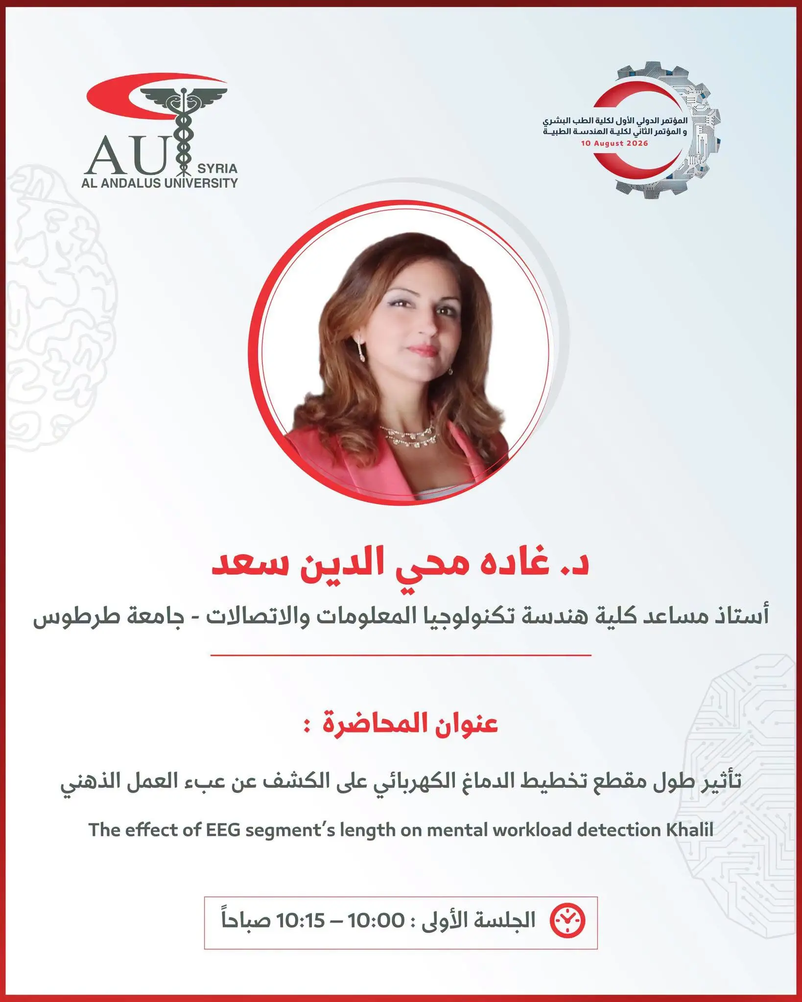 خبيرة الجودة والهندسة الطبية الدكتورة غادة سعد تنضم إلى مؤتمر الأندلس الدولي الثاني للهندسة الطبية