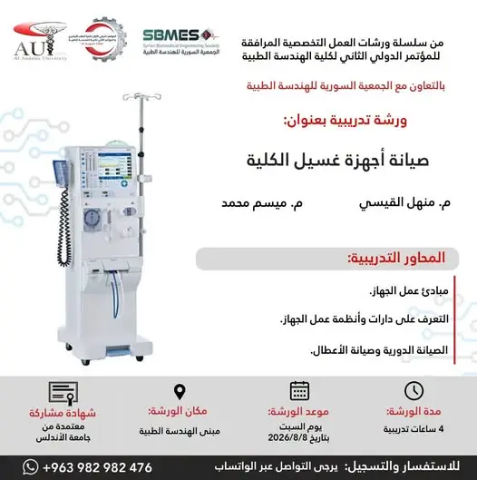 جامعة الأندلس تعلن عن ورشة صيانة أجهزة غسيل الكلية بالتعاون مع الجمعية السورية للهندسة الطبية