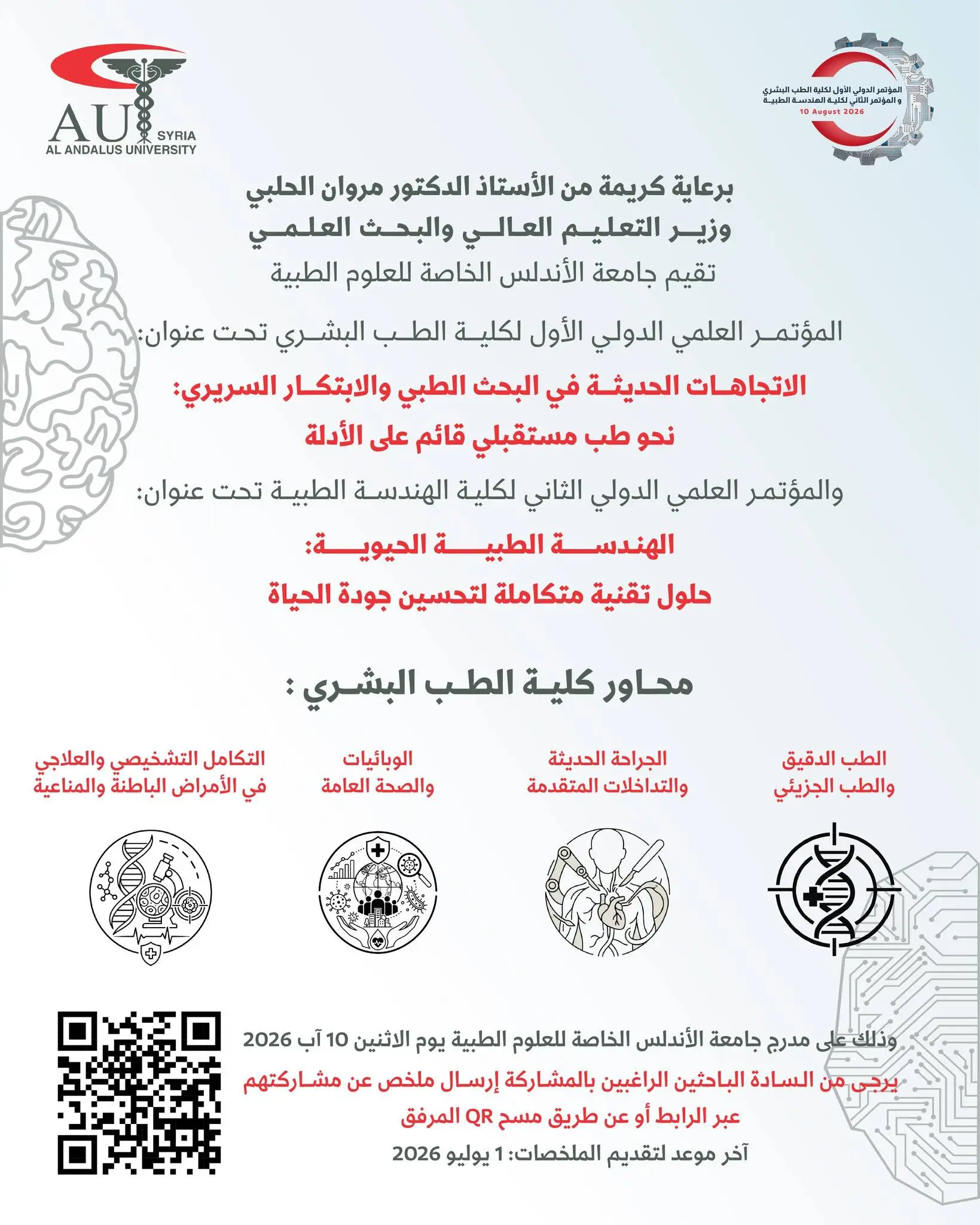 برعاية وزير التعليم العالي: جامعة الأندلس تعلن عن المؤتمر الدولي الأول لكلية الطب البشري والثاني لكلية الهندسة الطبية يوم 10 آب 2026 وتدعو الباحثين لتقديم الملخصات حتى 1 تموز