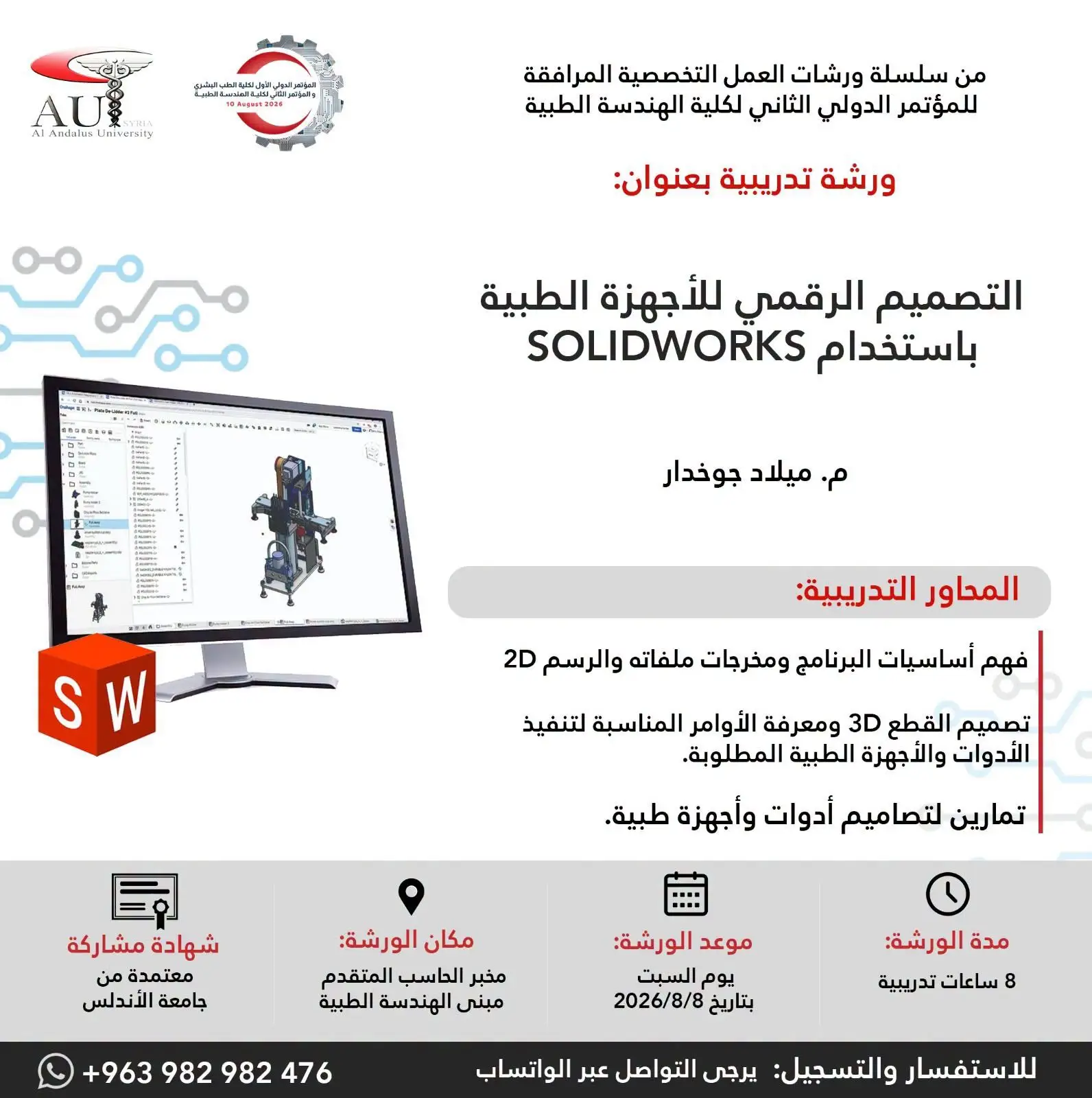 كلية الهندسة الطبية بجامعة الأندلس تعلن عن ورشة عمل في التصميم الرقمي للأجهزة الطبية باستخدام SOLIDWORKS على هامش مؤتمرها الدولي الثاني