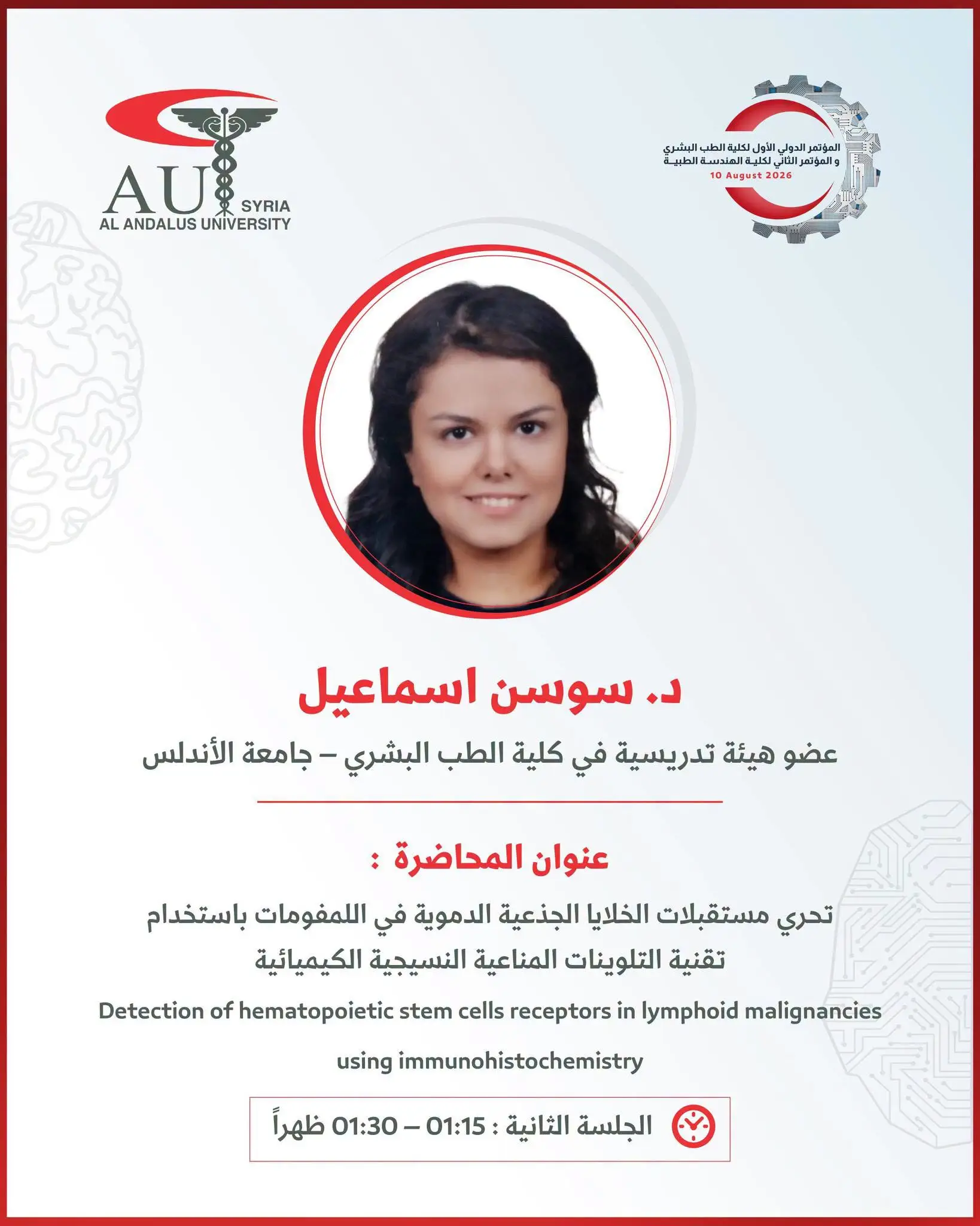 باحثة متميزة تنضم إلى مؤتمر الطب الدولي الأول بجامعة الأندلس بمحاضرة عن أحدث تقنيات تحري الخلايا الجذعية في الأورام اللمفية