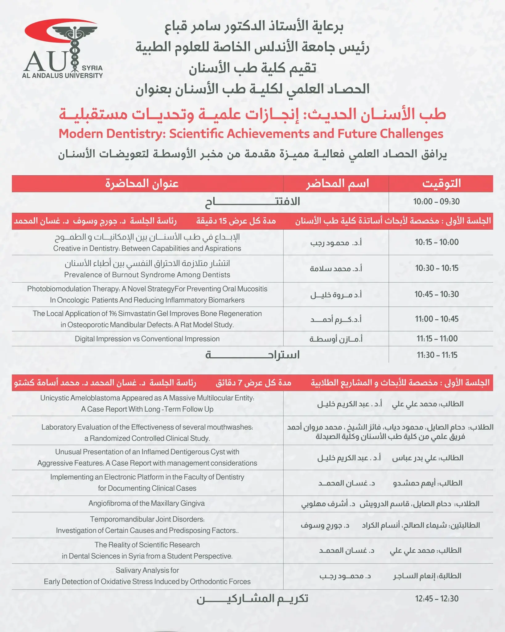 كلية طب الأسنان بجامعة الأندلس تقيم الحصاد العلمي السنوي "طب الأسنان الحديث: إنجازات علمية وتحديات مستقبلية" يوم السبت 2 أيار
