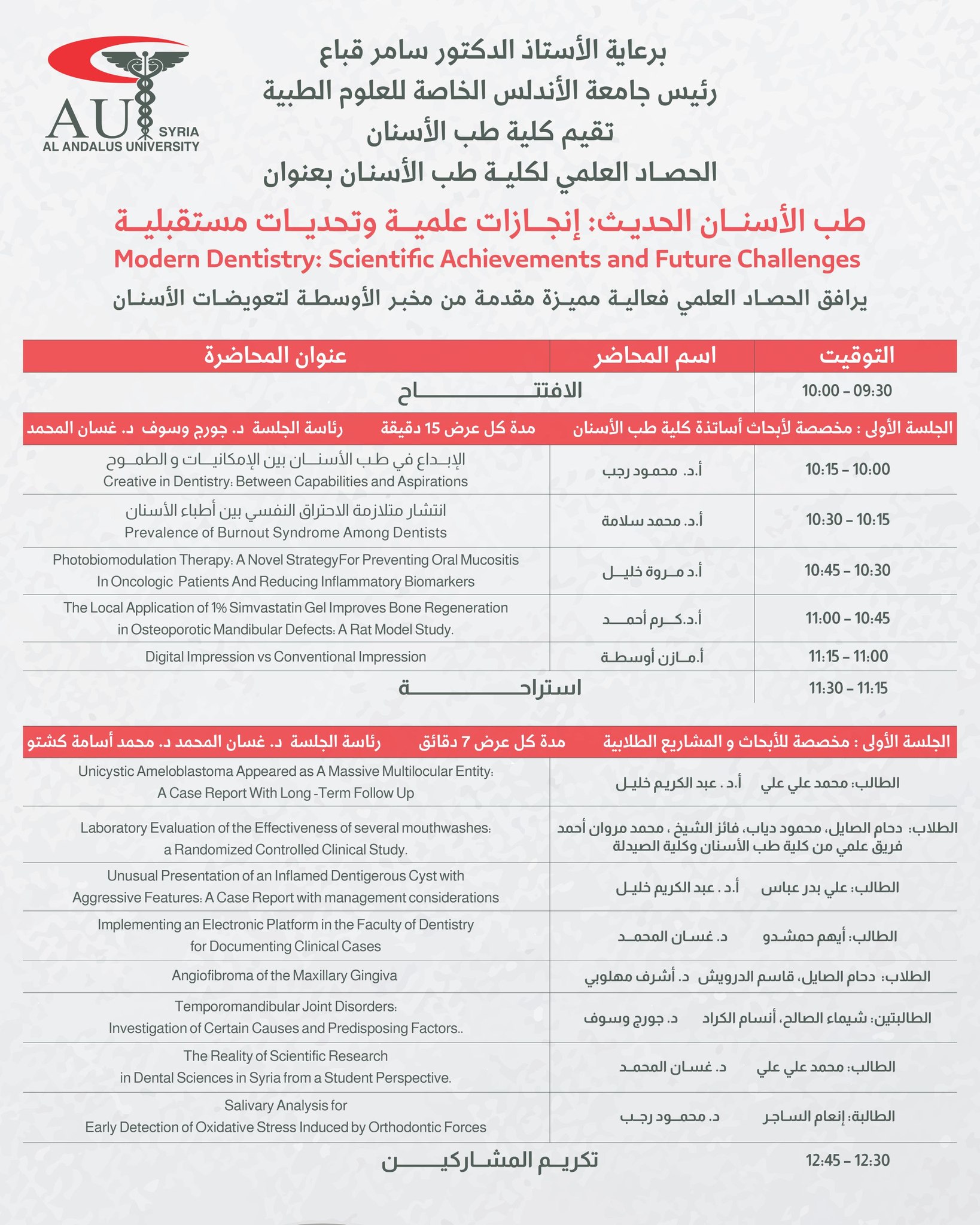 كلية طب الأسنان بجامعة الأندلس تقيم الحصاد العلمي السنوي "طب الأسنان الحديث: إنجازات علمية وتحديات مستقبلية" يوم السبت 2 أيار