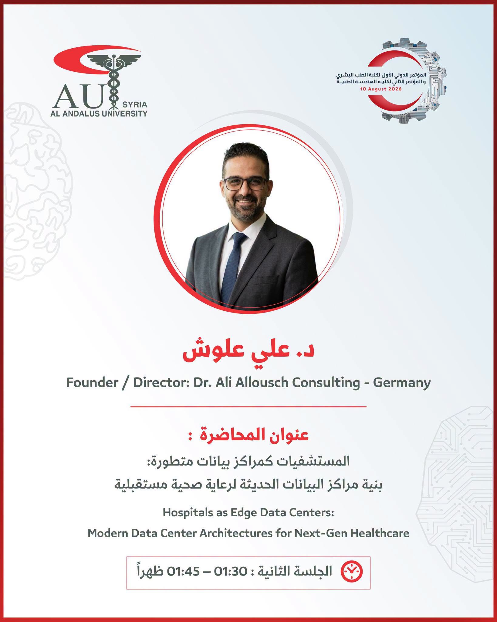 انضمام الدكتور علي علوش – خبير هندسة الليزر من جامعة الرور الألمانية – إلى قائمة متحدثي المؤتمر الدولي الثاني للهندسة الطبية بجامعة الأندلس
