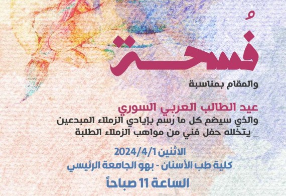 معرض فسحة احتفالية عيد الطالب