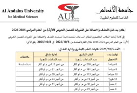 إعلان بدء فترة الحذف والاضافة على المقررات للفصل الخريفي للعام الدراسي 2025-2026