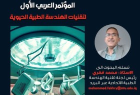 مشاركة كلية الهندسة الطبية في المؤتمر العربي الأول لتقنيات الهندسة الطبية الحيوية