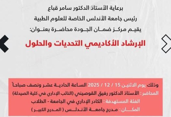 News: يقيم مركز ضمان الجودة في  جامعة الأندلس الخاصة للعلوم الطبية  محاضرة بعنوان : الإرشاد الأكاديمي التحديات والحلول